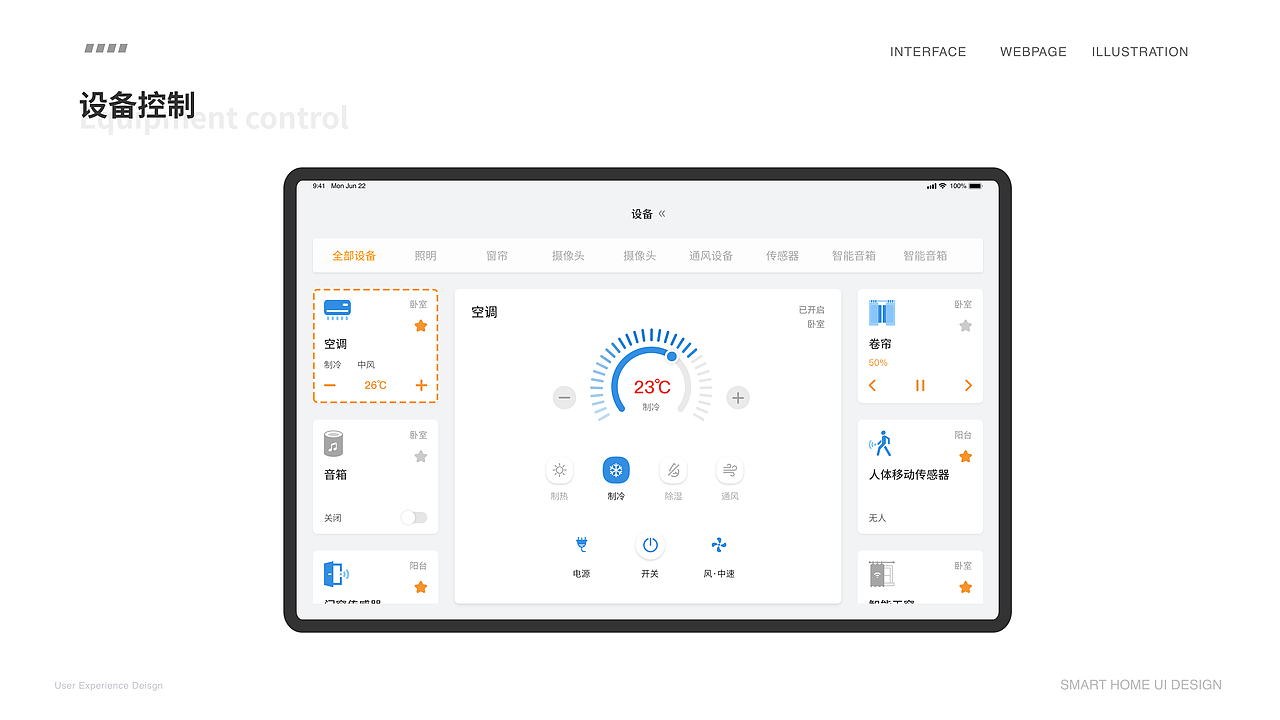 智能家居产品UI