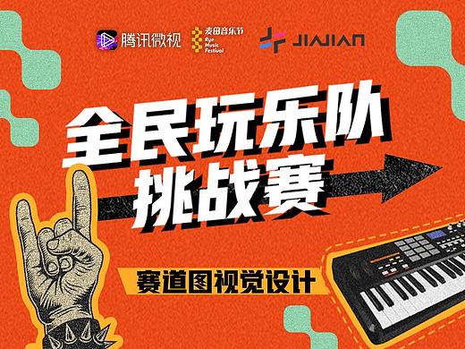 【腾讯微视 X 加减文化】全民玩乐队挑战赛
