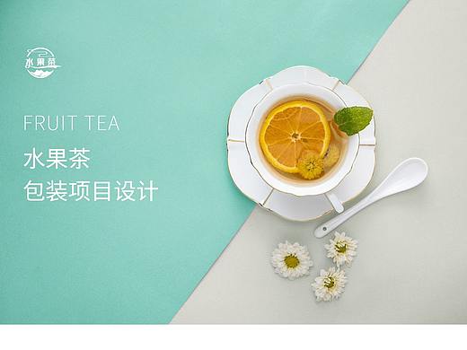 果茶包装