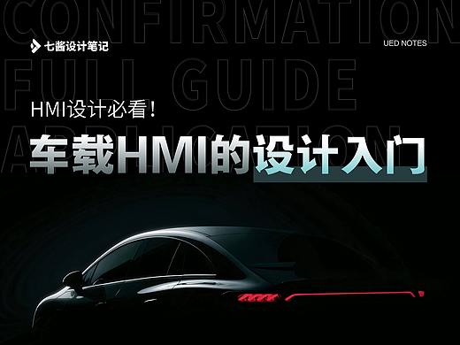 设计要知道-HMI设计必看-入局车载的最好路径+入门
