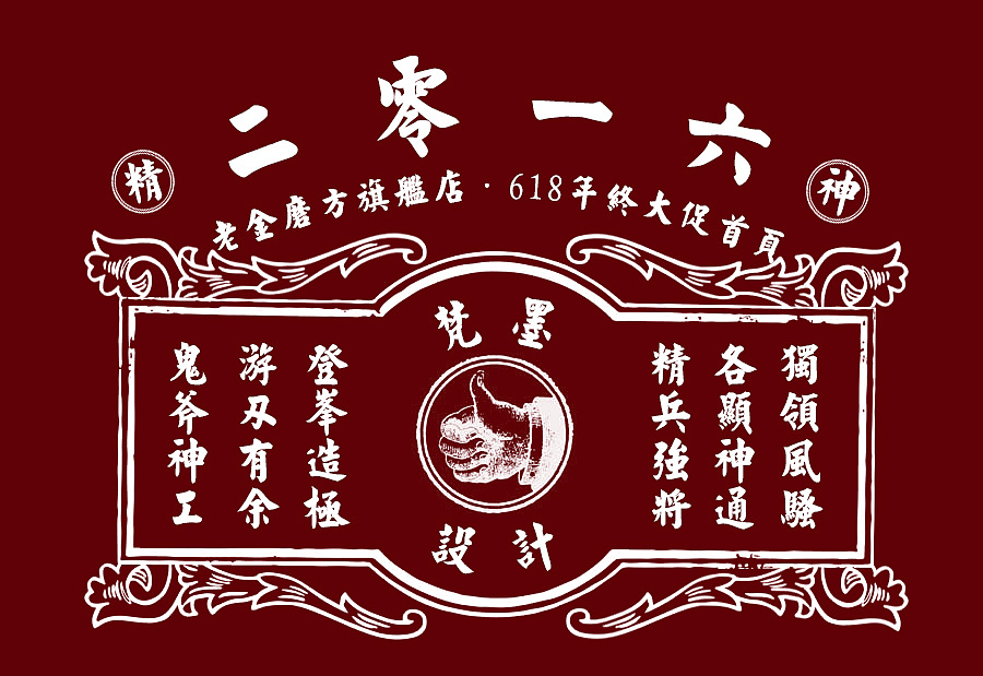 2016老金磨方品牌策划整合（图ZNTM2OTE5MjA=） - 电商 - 站酷设计师梵墨原创素材 - 站酷ZCOOL