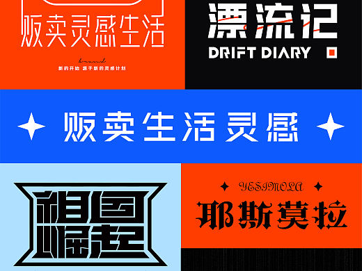字体设计｜标题字体 品牌字体 活动字体 中文字体logo