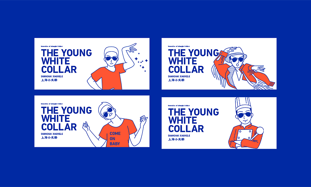 餐饮品牌设计 | 上海小克勒创意上海菜