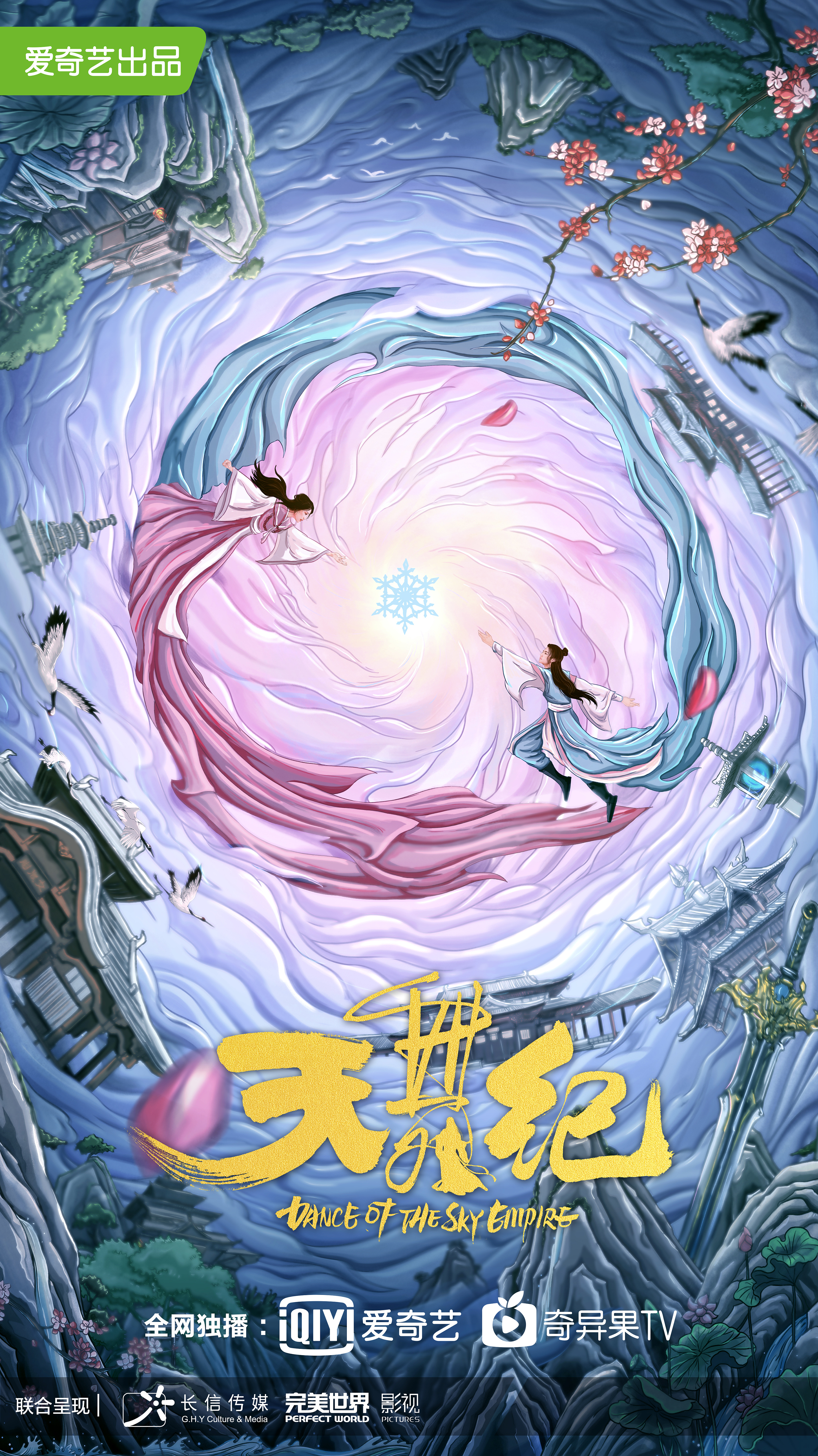 电视剧《天舞纪》概念海报