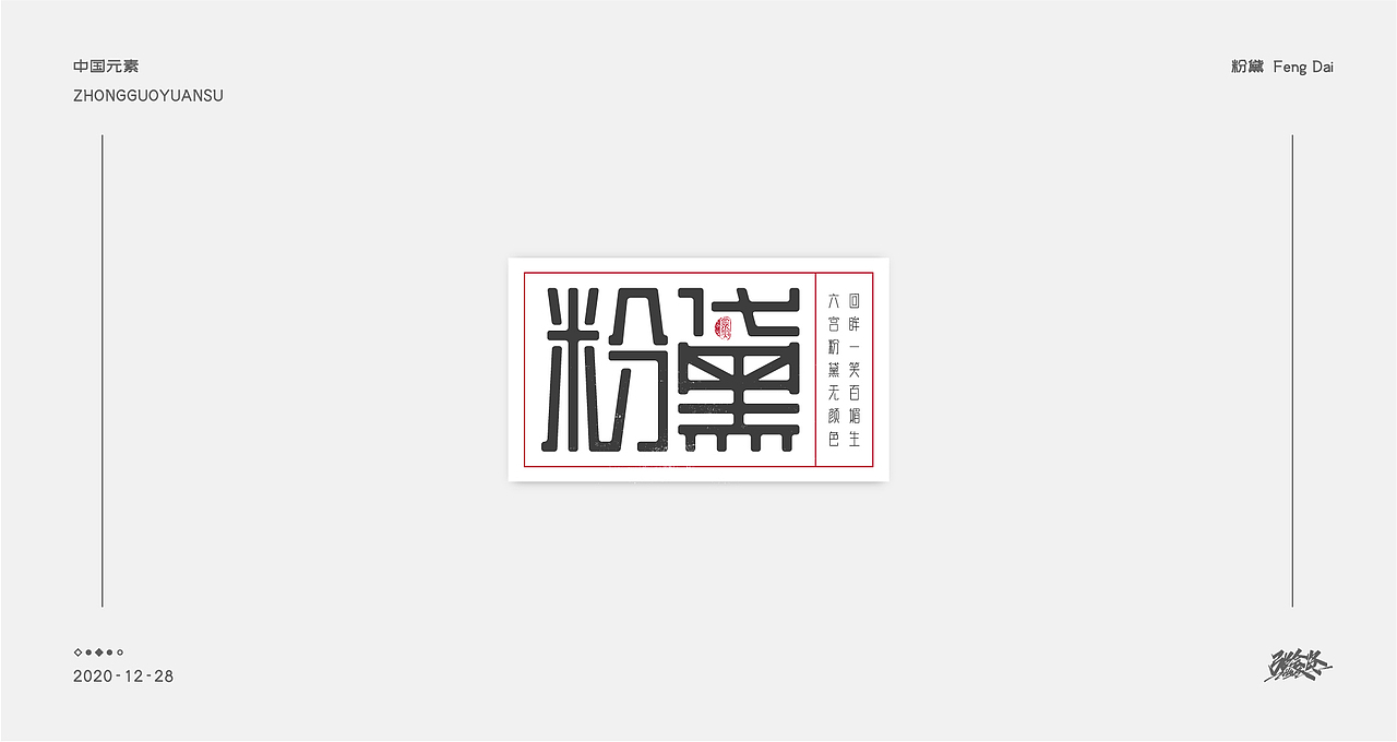 字体设计《中国元素》（图ZMjM3NDk4MDgw） - 字体/字形 - 站酷设计师张若贤原创素材 - 站酷ZCOOL