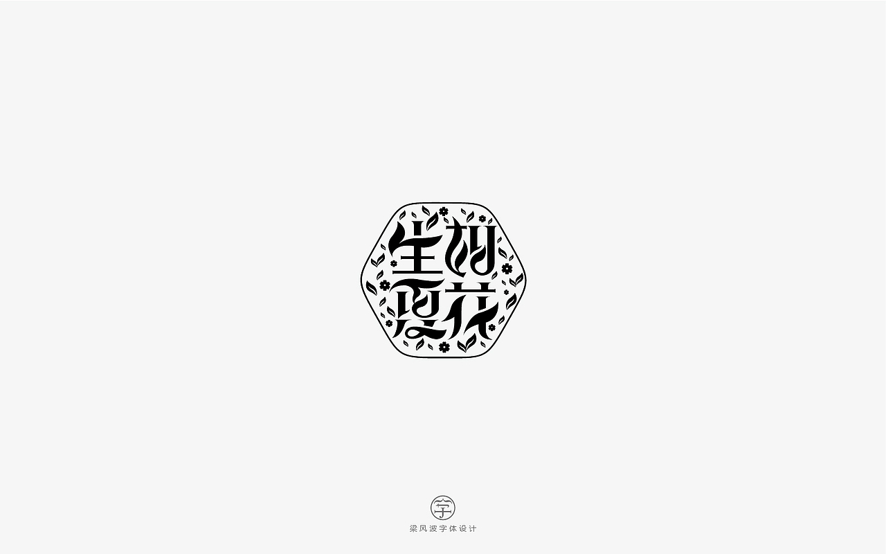风波字设-八月第二辑（花体字的设计尝试）（图ZODg2MjkxNjA=） - 字体/字形 - 站酷设计师风波先生原创素材 - 站酷ZCOOL