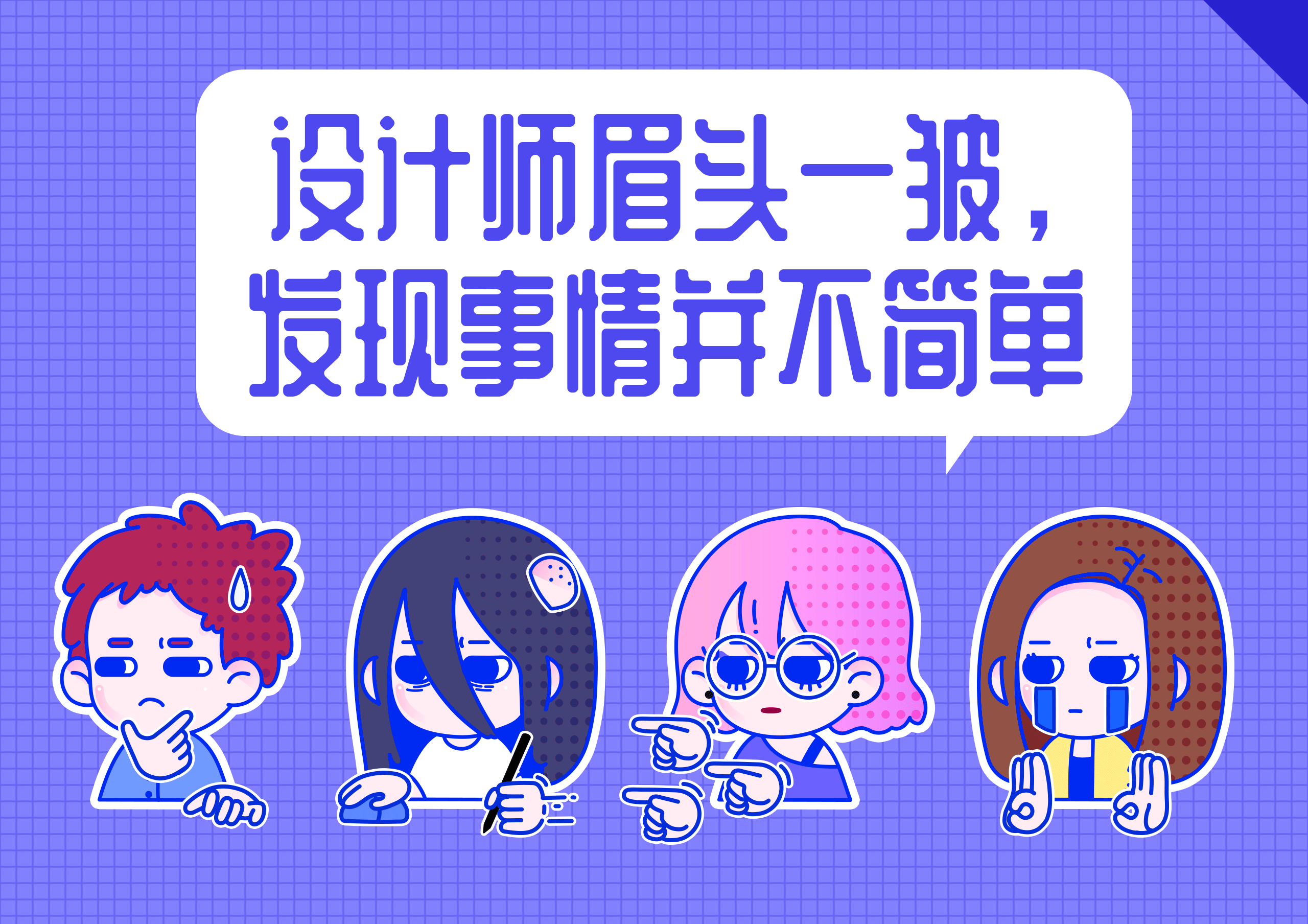 设计师生存图鉴——原来你是这样的设计师？？（图ZMTc0MDY3NjM2） - 艺术插画 - 站酷设计师安迪喔呼原创素材 - 站酷ZCOOL