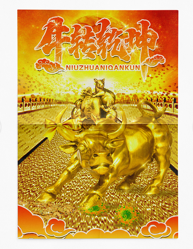 "鼠实不易,牛转乾坤"