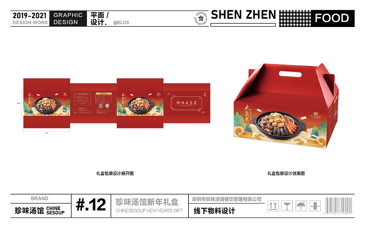 餐饮品牌-珍味汤馆