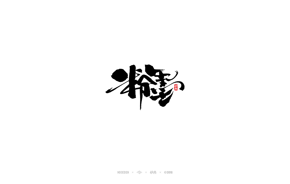 十一月手写书法字体（图ZMTM1MzQ2MTUy） - 字体/字形 - 站酷设计师妙典手写原创素材 - 站酷ZCOOL