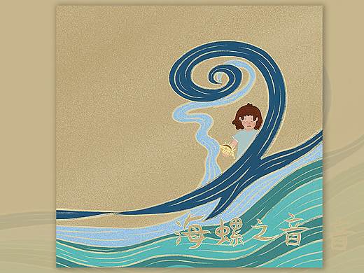 绘本《海螺之音》排版整理版本