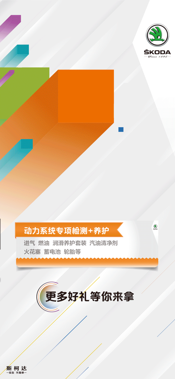 上汽斯柯达养护季线下活动投标 kv Design（图ZMjE4NjUxOTE2） - 宣传物料 - 站酷设计师Hjjjjdesign原创素材 - 站酷ZCOOL