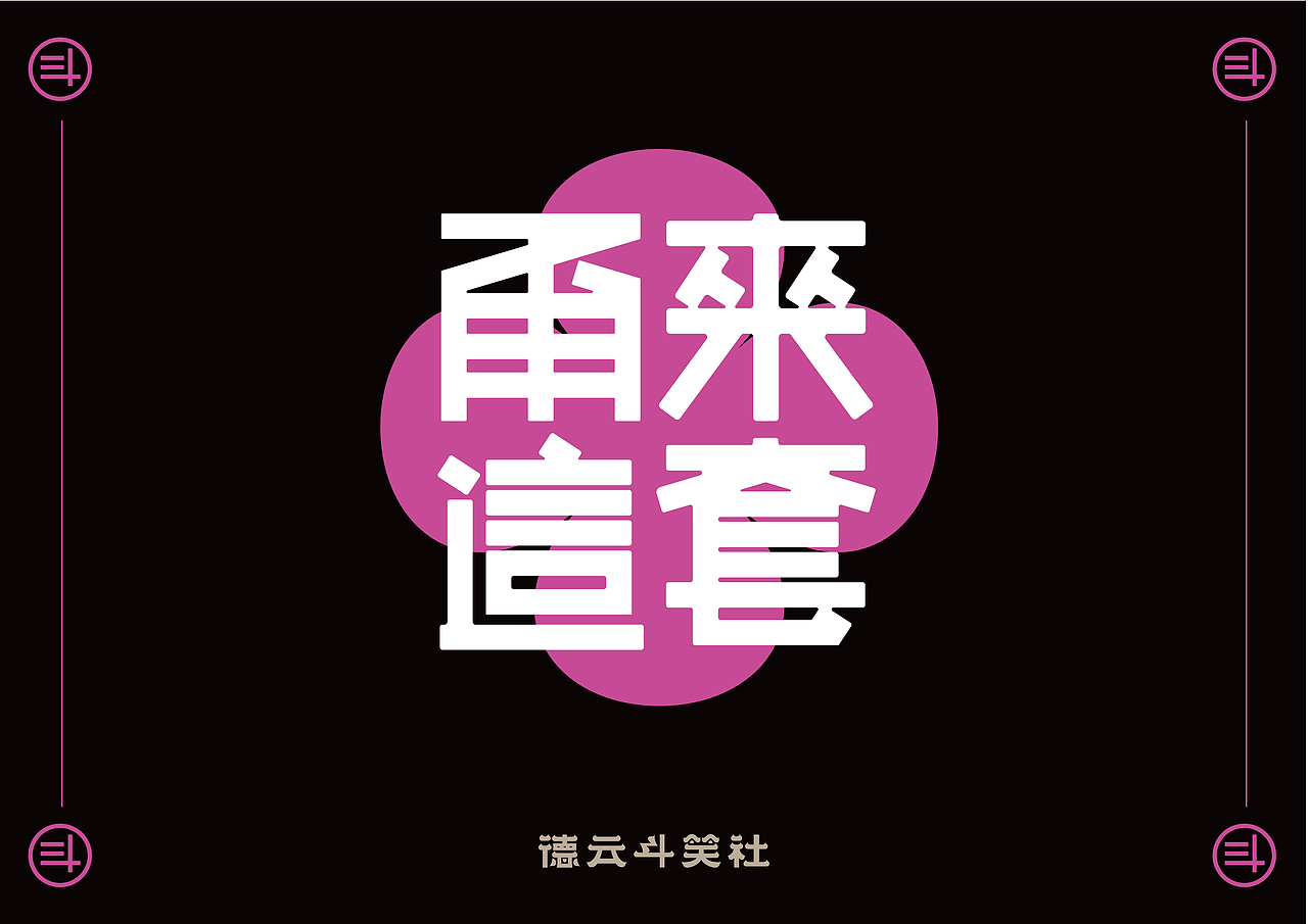 捧哏詞牌-創(chuàng)意字體設(shè)計(jì)（圖ZMjc0MTQ2MTM2） - 字體/字形 - 站酷設(shè)計(jì)師WOOHO717原創(chuàng)素材 - 站酷ZCOOL