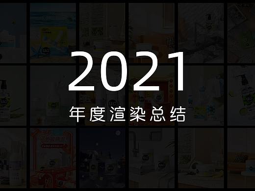 2021年度渲染合集