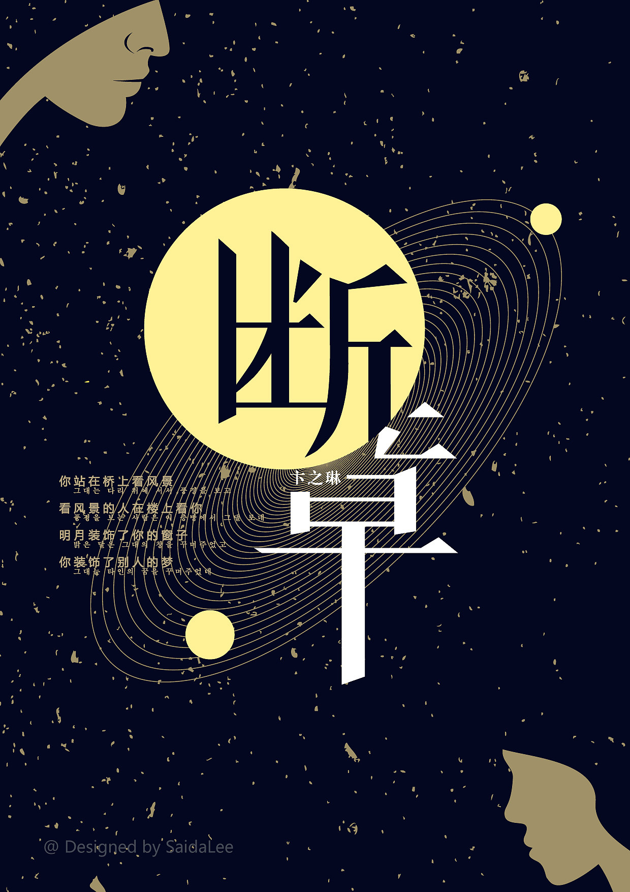 《断章》字体海报