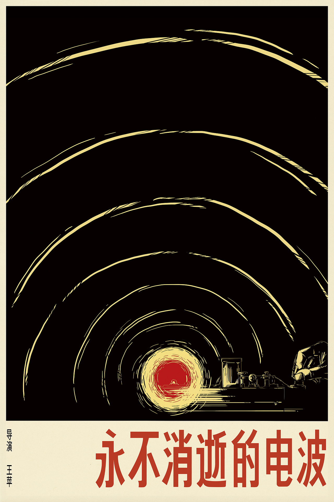 中国老电影海报创作计划——《永不消逝的电波》