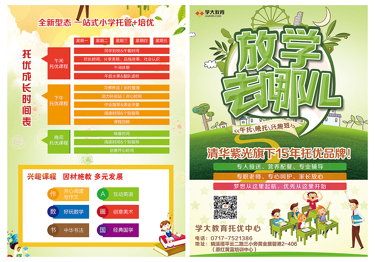 《放学去哪儿》单页