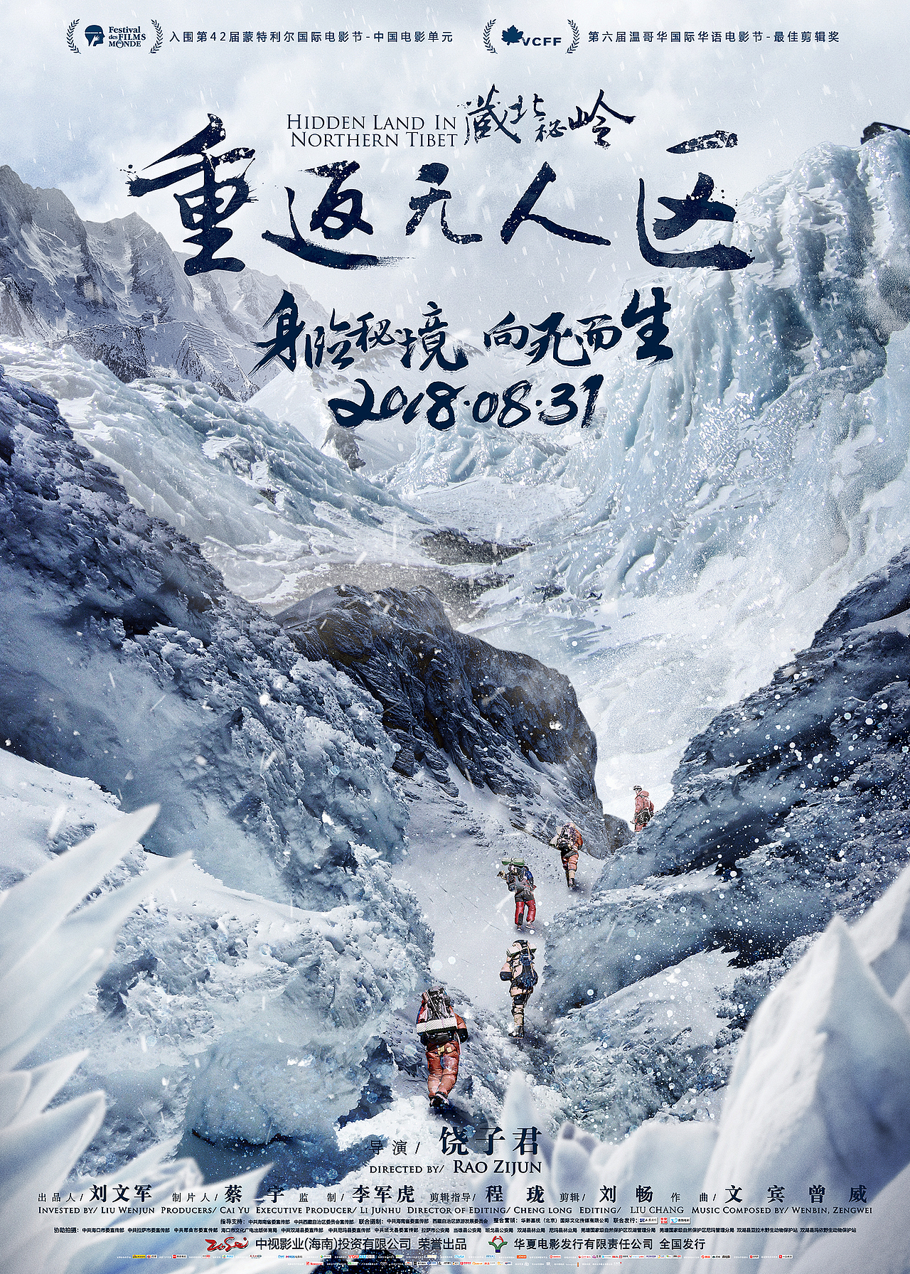 电影纪录片藏北秘岭重返无人区官方海报设计