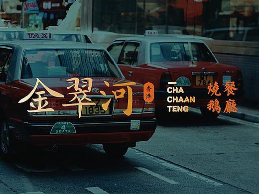 新罐头 ✖ 品牌策略 ✖「金翠河」