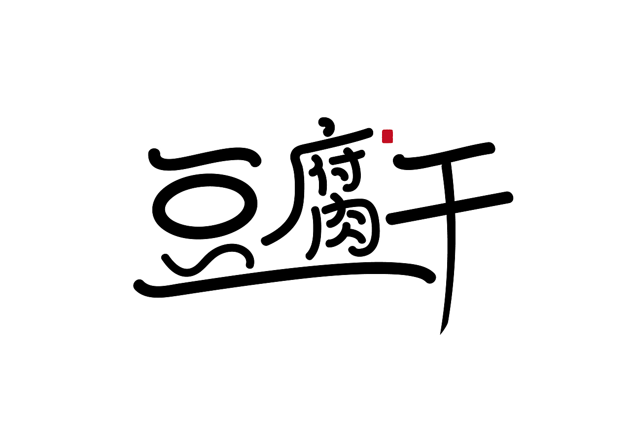 去年用软件做的一些书法字体作品