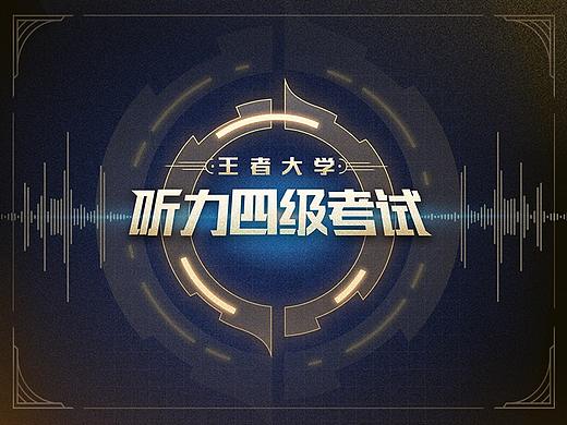 王者荣耀 四级听力测试