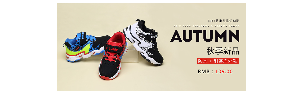 童鞋、服装 、生活用品海报展示以及主图制作