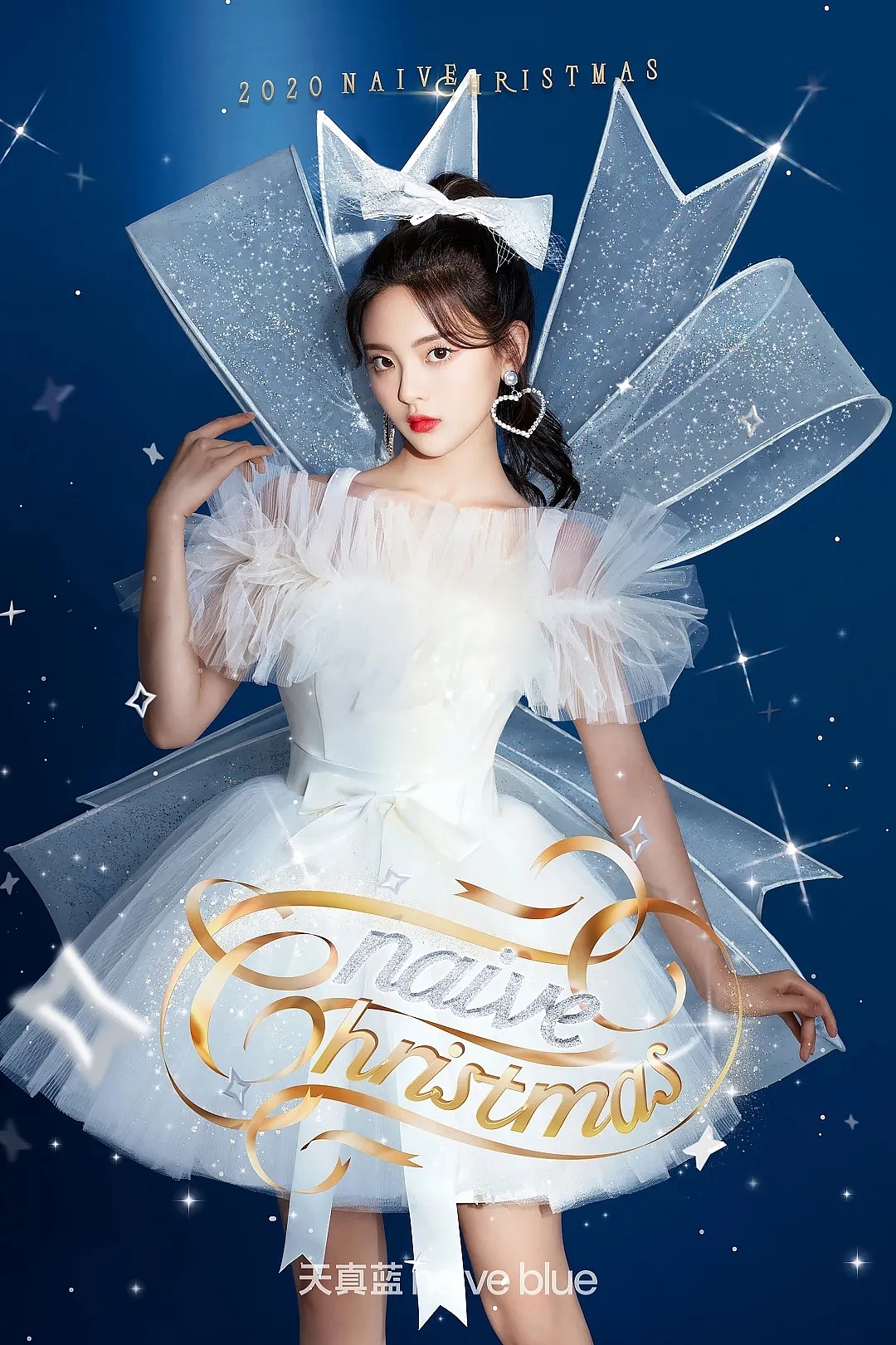 天真蓝 x 杨超越 闪耀圣诞星