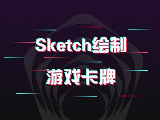sketch绘制游戏卡牌