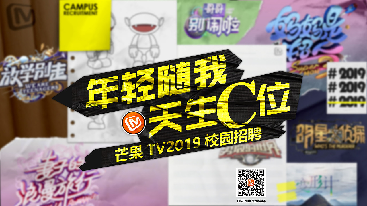 芒果tv2018校招 系列物料（图ZMTMxMTAxMDc2） - 海报 - 站酷设计师日青初丁原创素材 - 站酷ZCOOL