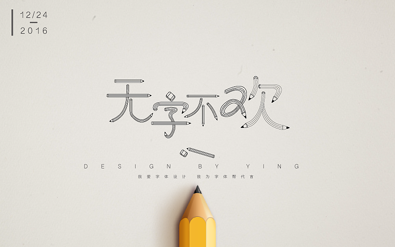 一周造字儿｜字体帮（图ZNjc0MzIwMjA=） - 字体/字形 - 站酷设计师Y有只羊Y原创素材 - 站酷ZCOOL