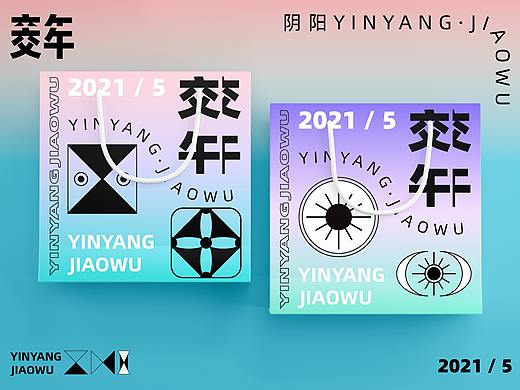交午