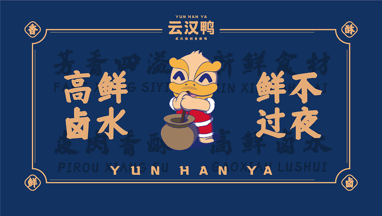 火力创新+云汉鸭=武汉独创香酥鸭