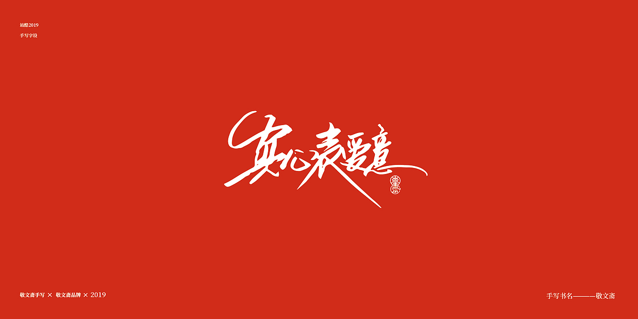 情人节（图ZMTQ0NjYzNTA0） - 字体/字形 - 站酷设计师敬文齋品牌原创素材 - 站酷ZCOOL
