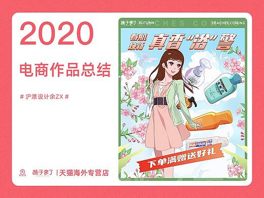 电商页面-2020总结-桃子来了-春季日常