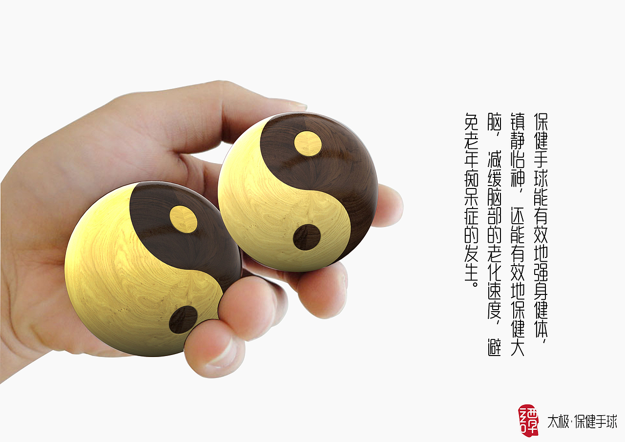 太极·保健手球