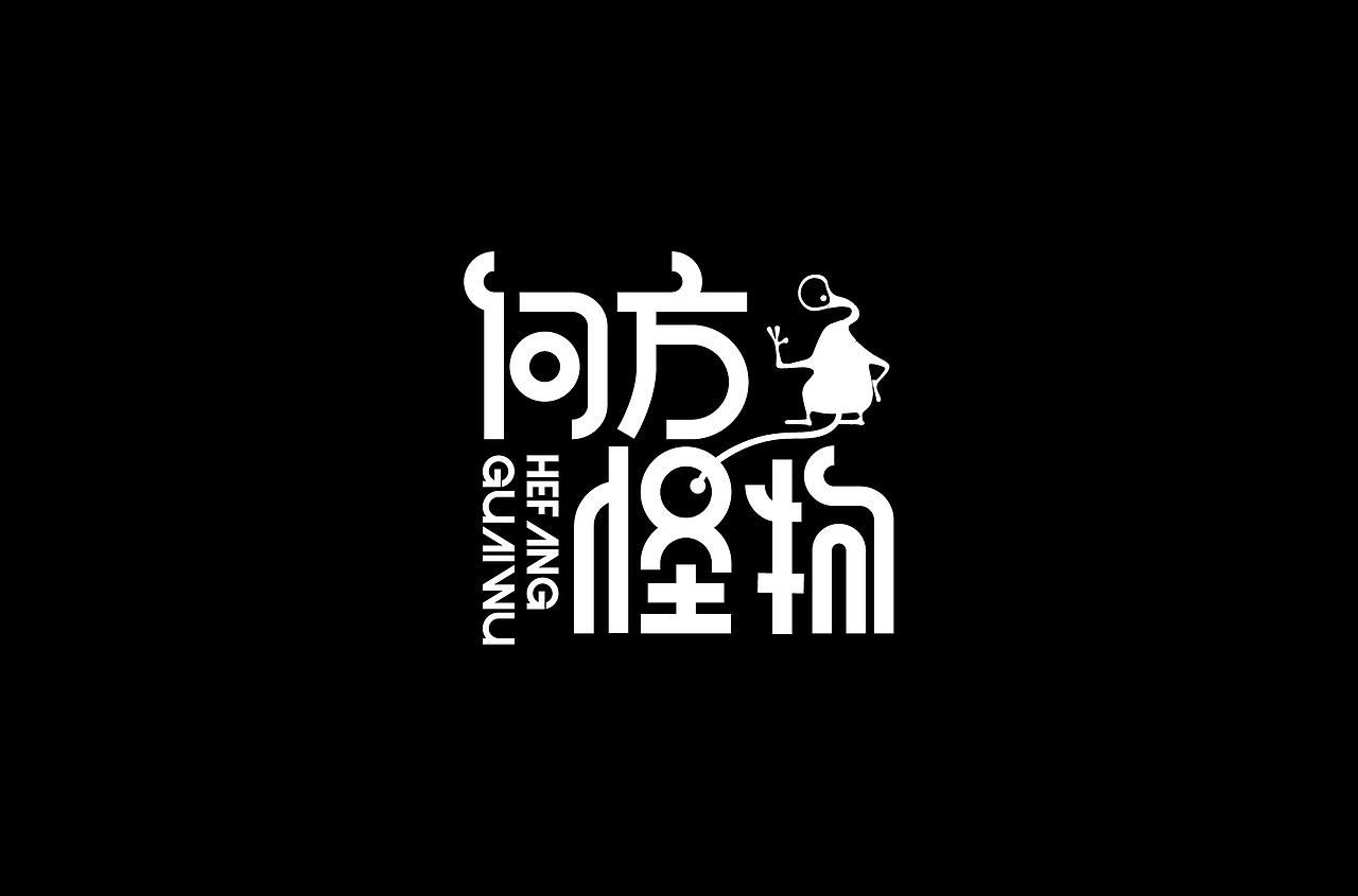 字体练习（图ZMTQ1MDMzMDU2） - 字体/字形 - 站酷设计师白小喵喵原创素材 - 站酷ZCOOL