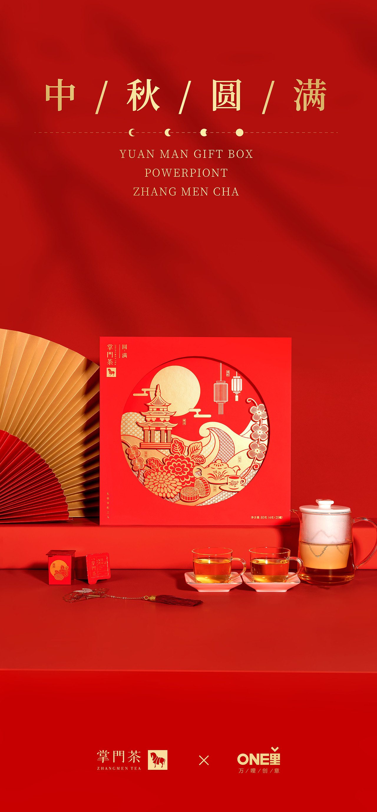 one里创意—【掌门茶·圆满】中秋茶礼|平面|包装