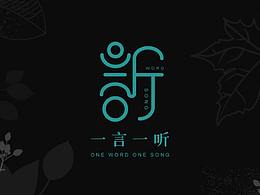 一言一聽 VI