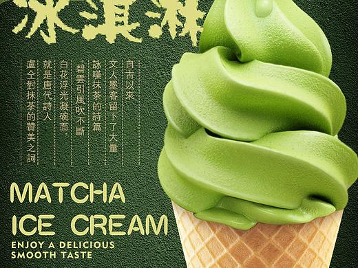抹茶冰淇淋海报