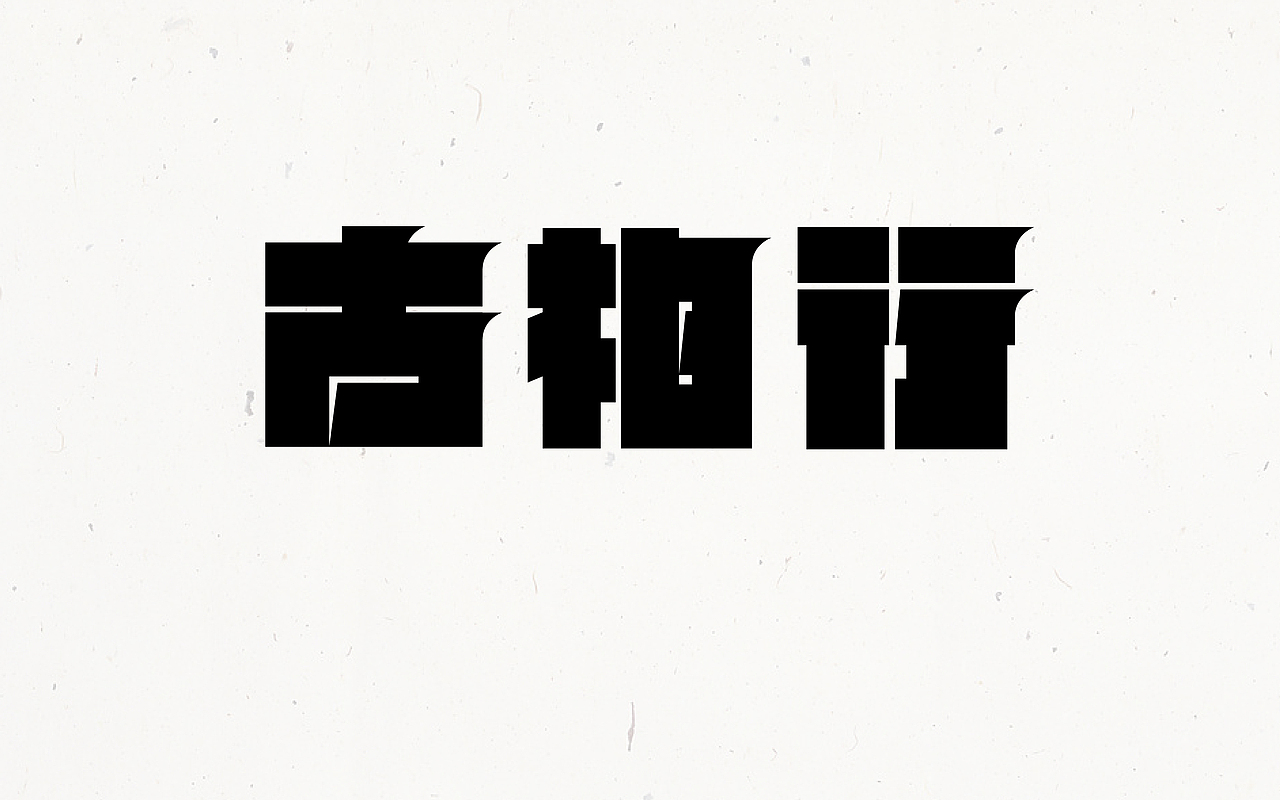 字体设计首篇by京青（图ZNTY3MTk1NzI=） - 字体/字形 - 站酷设计师京青原创素材 - 站酷ZCOOL