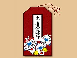 高考