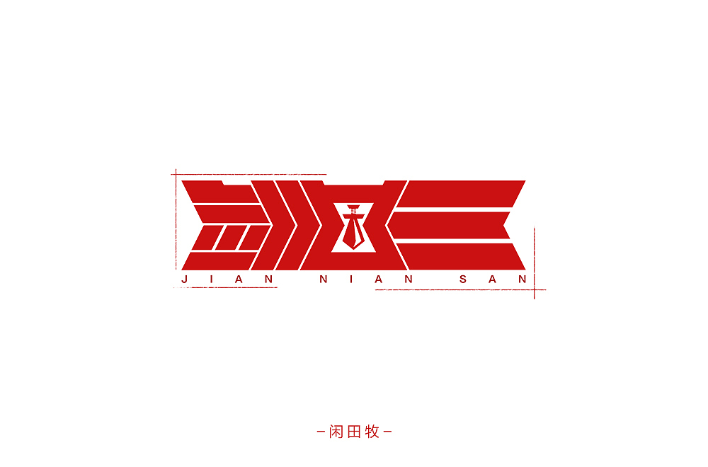 字体设计合集【18-08】（图ZMTI1ODgwODA0） - 字体/字形 - 站酷设计师闲田牧原创素材 - 站酷ZCOOL