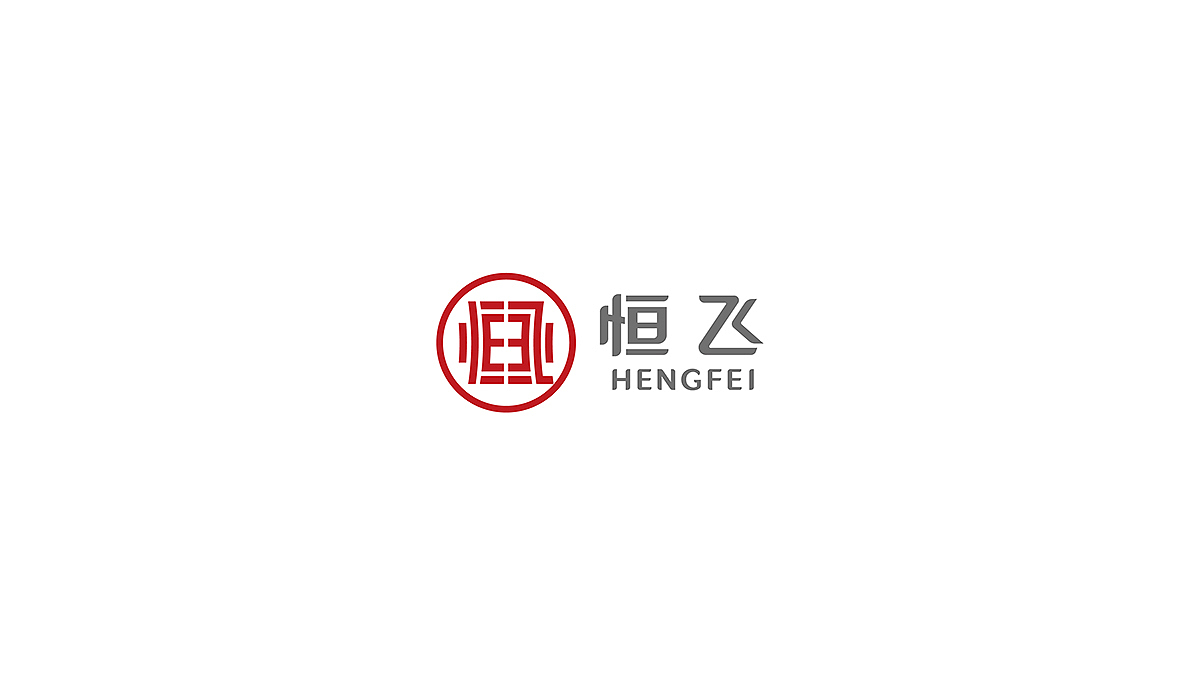 恒飞窑炉工程LOGO设计,VI设计（图ZMTkzMDQ1NTcy） - 品牌 - 站酷设计师yaya77777原创素材 - 站酷ZCOOL