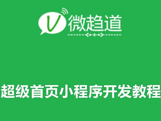 微信超级首页小程序开发教程（个人主页-ZMjYyODQxOTY=） - 移动端网页 - 站酷设计师微趋道小程序学员原创素材 - 站酷ZCOOL