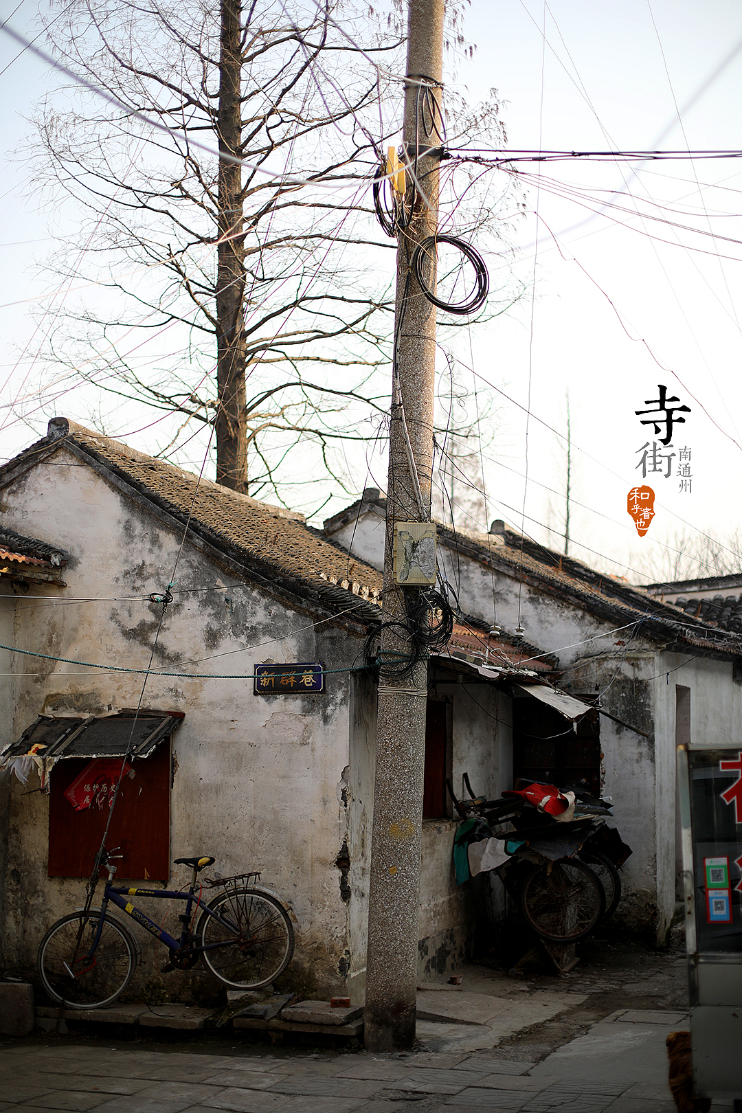 和乎者也寺街南通老城