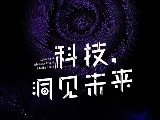 科技，洞见未来