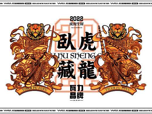2022·壬寅虎年设计创造