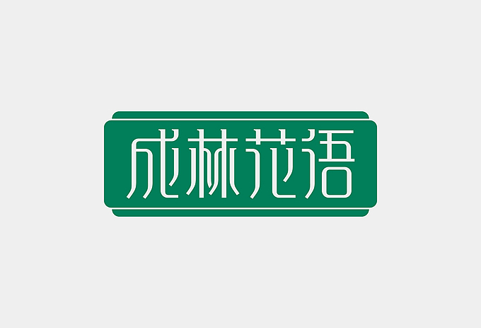 成林花语 LOGO设计