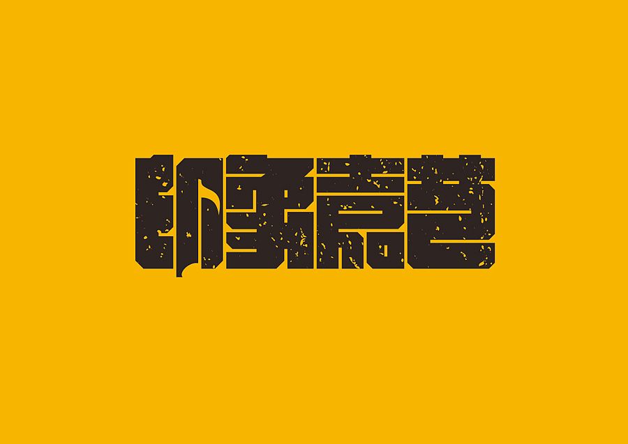 印象嘉艺文化艺术中心（图ZMzU0NTQ1MDg=） - Logo - 站酷设计师生命线原创素材 - 站酷ZCOOL
