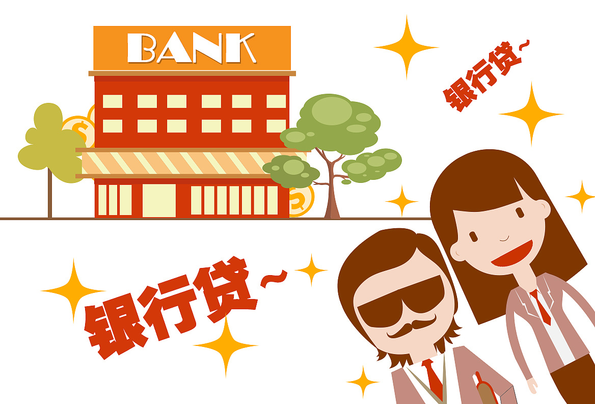 银行贷款漫画图片